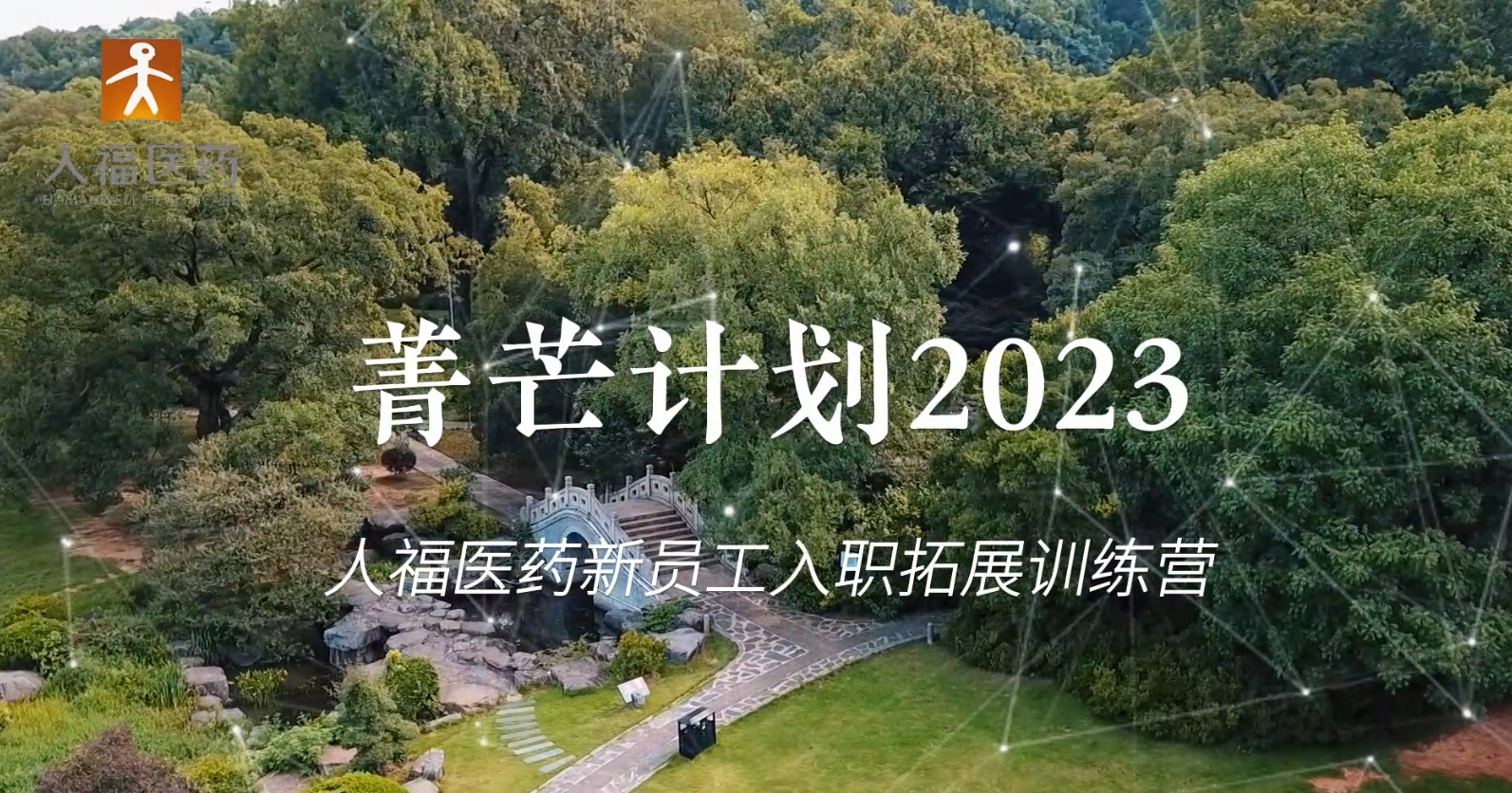 青芒计划2023-好体育全站app入口新员工入职拓展训练营